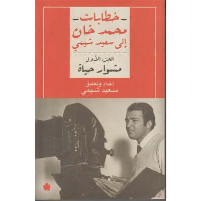 خطابات محمد خان إلى سعيد شيمي - مشوار حياة الجزء الأول