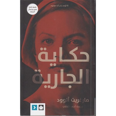 حكاية الجارية