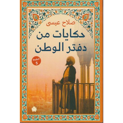 حكايات من دفتر الوطن