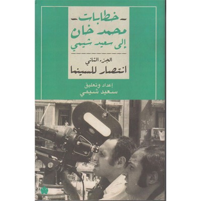 خطابات محمد خان الى سعيد شيمي الجزء الثاني انتصار للسينما