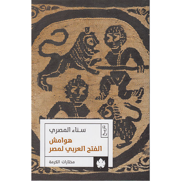 هوامش الفتح العربي لمصر