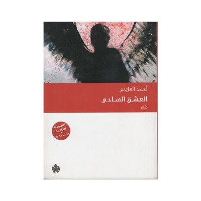 العشق السادي