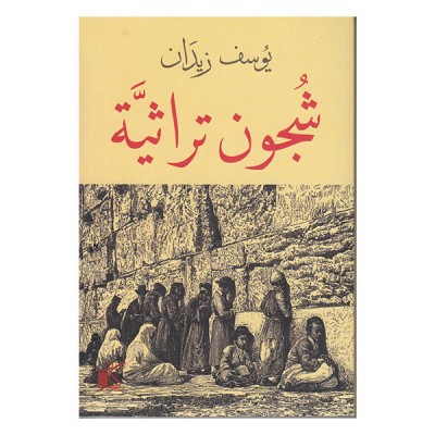 شجون تراثية