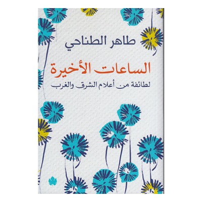 الساعات الأخيرة