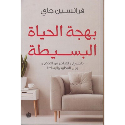 بهجة الحياة السعيدة