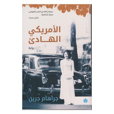 الأمريكي الهادئ