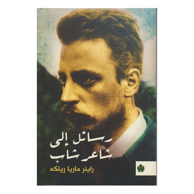 رسائل الى شاعر شاب