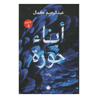 أبناء الحورة