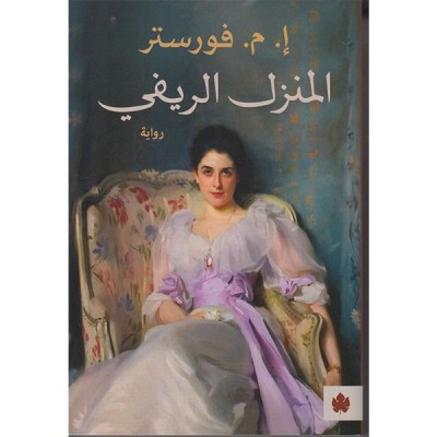 المنزل الريفي