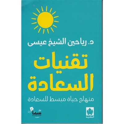 تقنيات السعادة