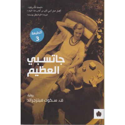 جاتسبي العظيم