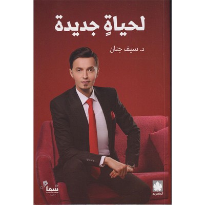 لحياة جديدة