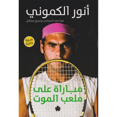 مباراة على ملعب الموت