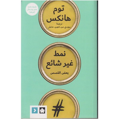 نمط غير شائع