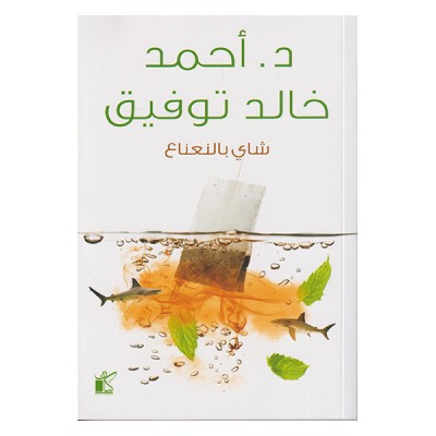 شاي بالنعناع