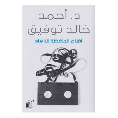 افلام الحافظة الزرقاء