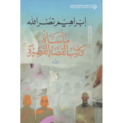 مأساة كاتب القصة القصيرة