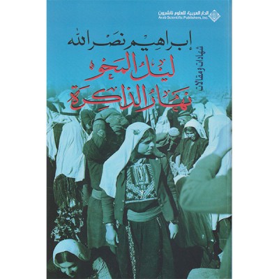 ليل المحو نهار الذاكرة