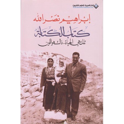 كتاب الكتابة تلك هي الحياة.. ذاك هو اللون