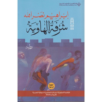 شرفة الهاوية