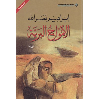 الأمواج البرية