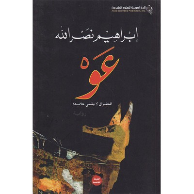 عو الجنرال لا ينسى كلابه