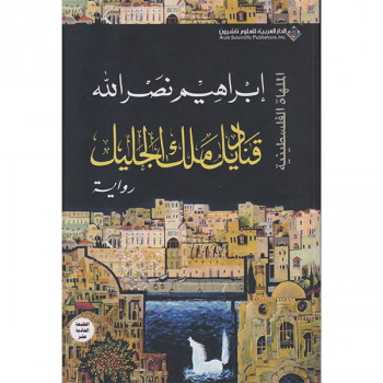 قناديل ملك الجليل