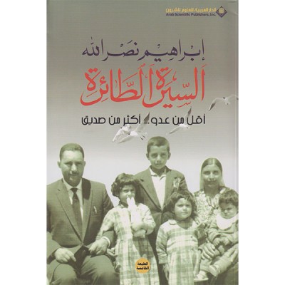 السيرة الطائرة