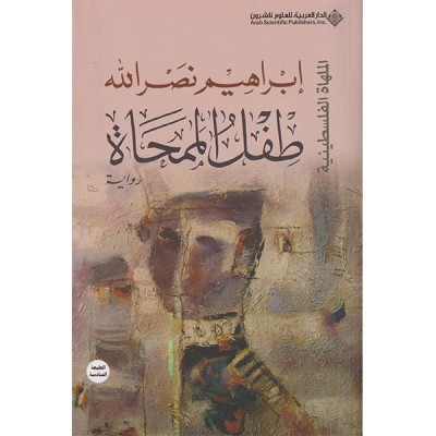 طفل الممحاة