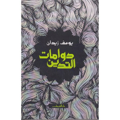 دوامات التدين