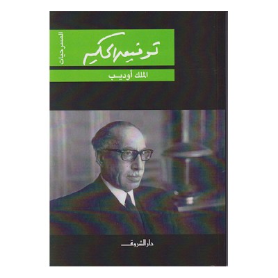 الملك أوديب