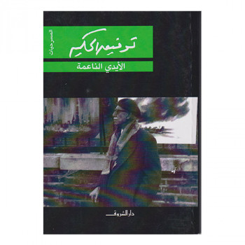 الأيدي الناعمة