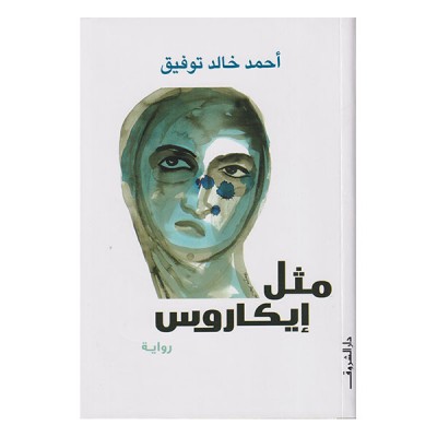 مثل ايكاروس