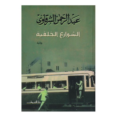 الشوارع الخلفية