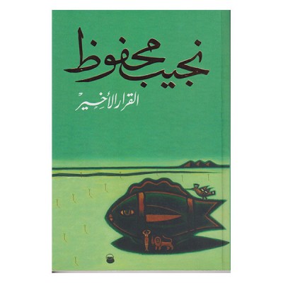 القرار الأخير