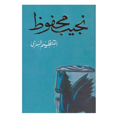 التنظيم السري