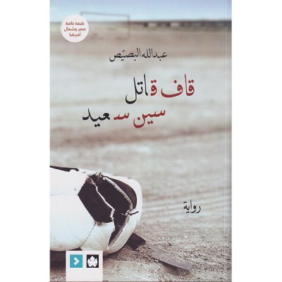 قاف قاتل سين سعيد