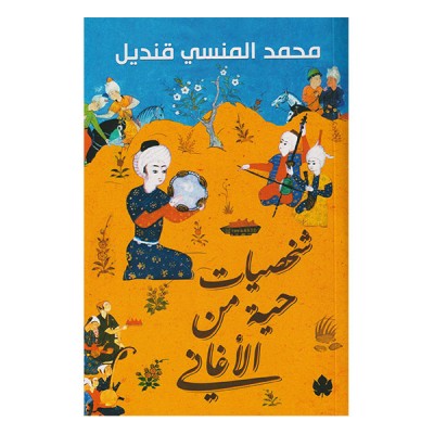 شخصيات حية من الأغاني