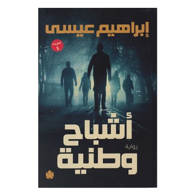 أشباح وطنية