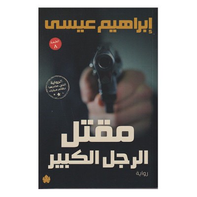 مقتل الرجل الكبير