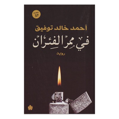 في ممر الفئران