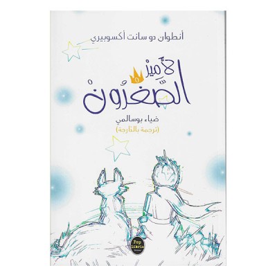 الأمير الصغرون