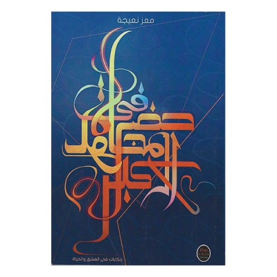 في حضرة المجاهد الأكبر