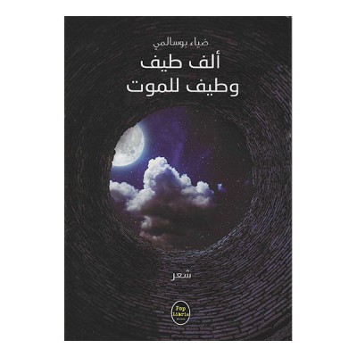 ألف طيف و طيف للموت