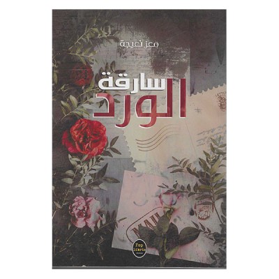 سارقة الورد