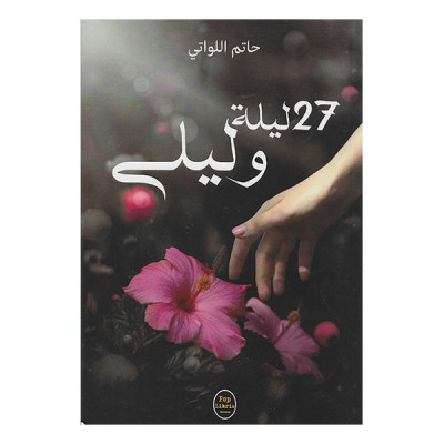 27 ليلة وليلى