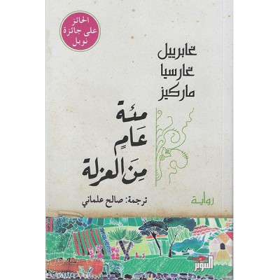 مئة عام من العزلة