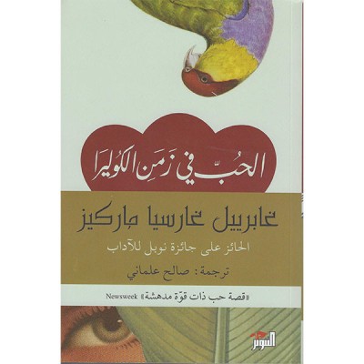 الحب في زمن الكوليرا