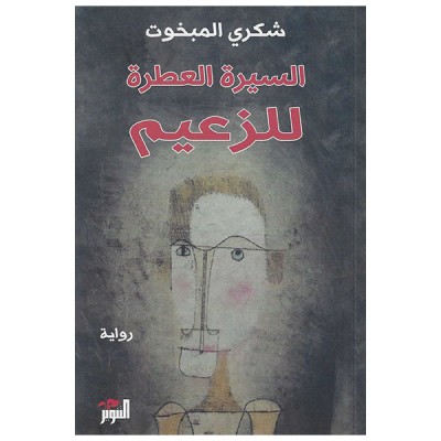 السيرة العطرة للزعيم