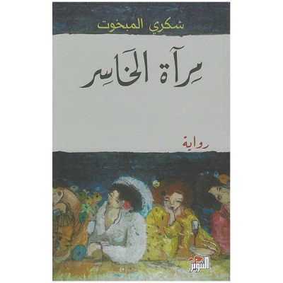 مرآة الخاسر